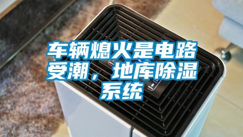 車(chē)輛熄火是電路受潮，地庫(kù)除濕系統(tǒng)