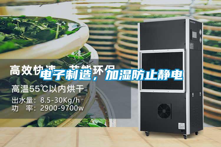 電子制造，加濕防止靜電