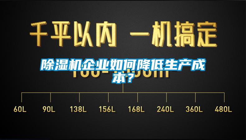 除濕機企業(yè)如何降低生產(chǎn)成本？
