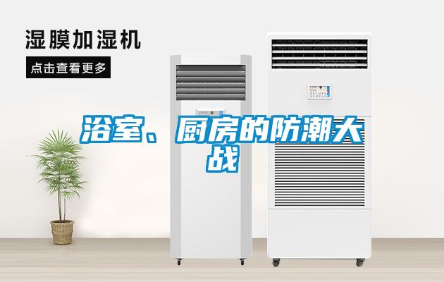 浴室、廚房的防潮大戰(zhàn)