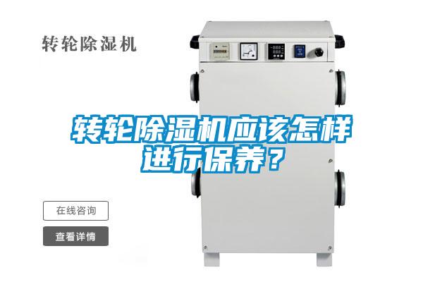轉(zhuǎn)輪除濕機(jī)應(yīng)該怎樣進(jìn)行保養(yǎng)？