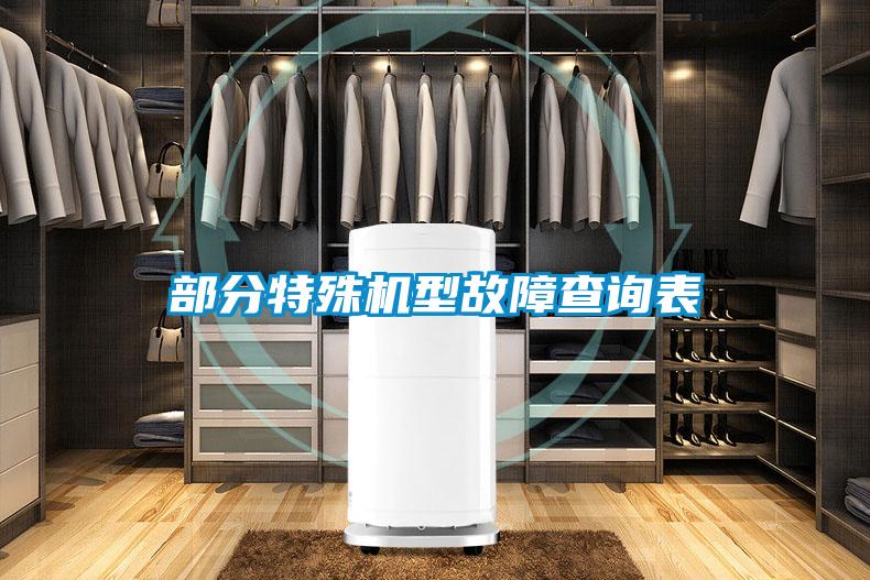 部分特殊機(jī)型故障查詢(xún)表