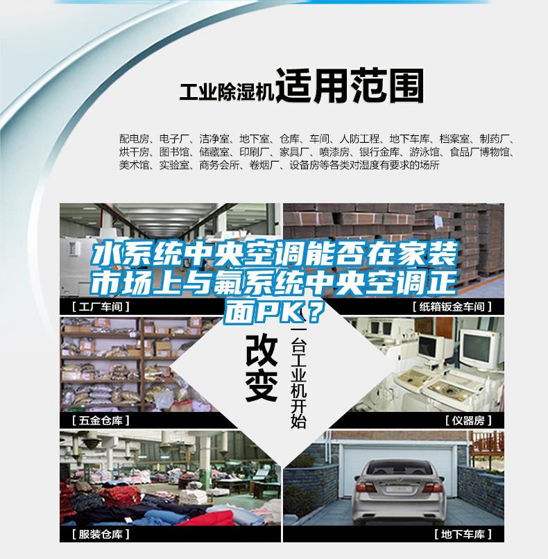 水系統(tǒng)中央空調(diào)能否在家裝市場上與氟系統(tǒng)中央空調(diào)正面PK？