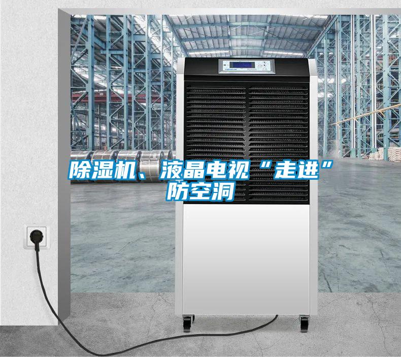 除濕機、液晶電視“走進”防空洞