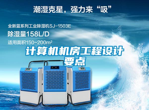 計(jì)算機(jī)機(jī)房工程設(shè)計(jì)要點(diǎn)