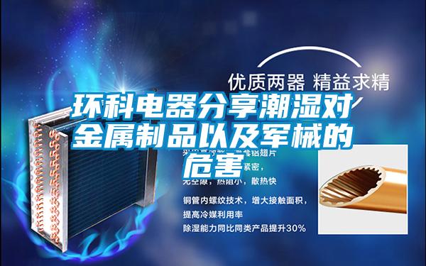 環(huán)科電器分享潮濕對金屬制品以及軍械的危害