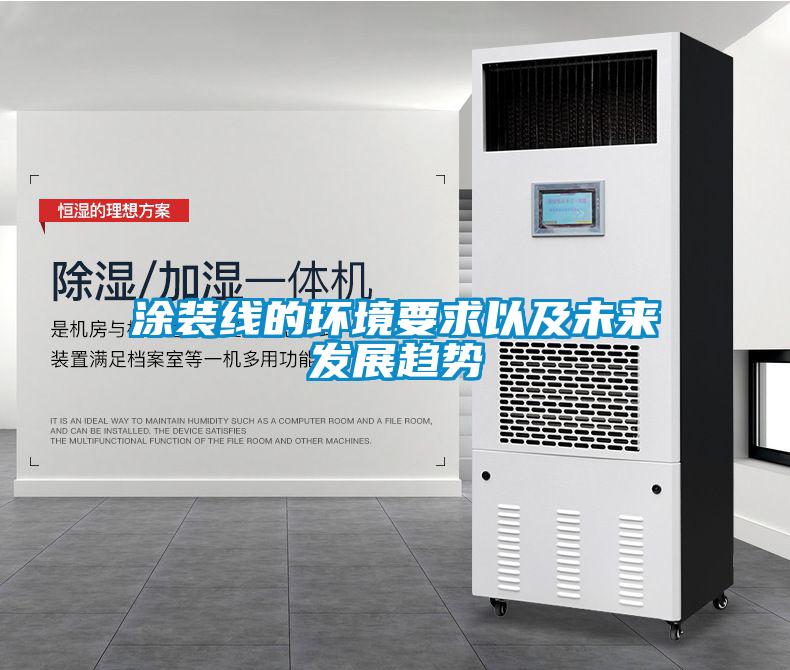 涂裝線的環(huán)境要求以及未來發(fā)展趨勢(shì)