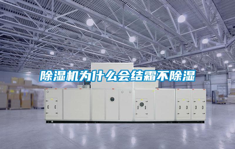 除濕機(jī)為什么會(huì)結(jié)霜不除濕