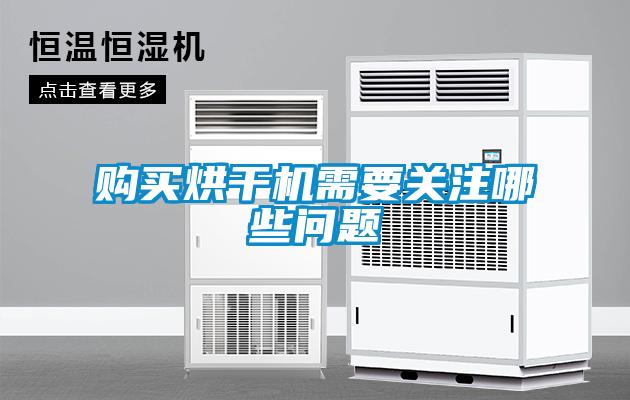 購(gòu)買烘干機(jī)需要關(guān)注哪些問題