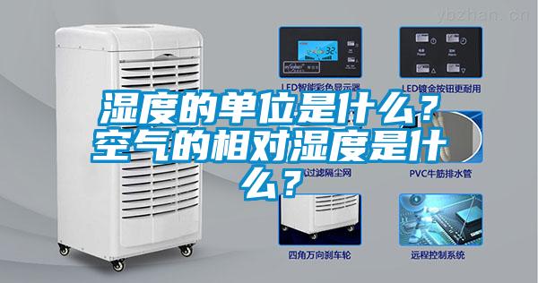 濕度的單位是什么？空氣的相對濕度是什么？