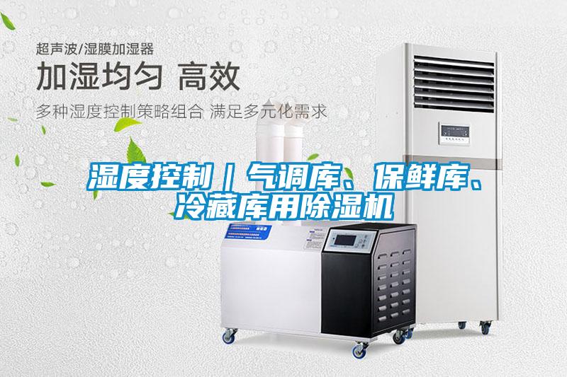濕度控制｜氣調(diào)庫、保鮮庫、冷藏庫用除濕機