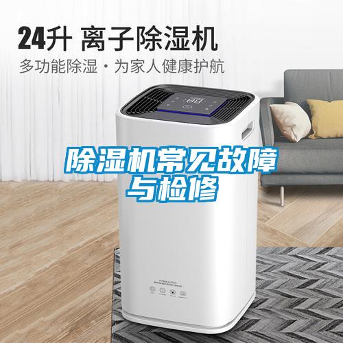 除濕機(jī)常見(jiàn)故障與檢修