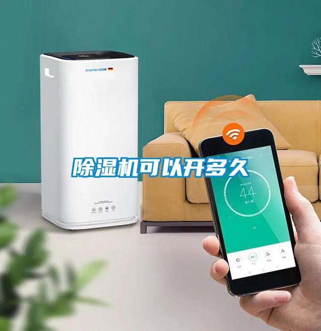 除濕機(jī)可以開多久