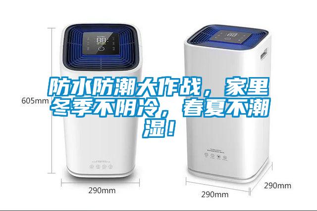 防水防潮大作戰(zhàn)，家里冬季不陰冷，春夏不潮濕！
