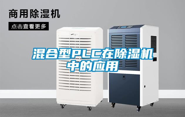 混合型PLC在除濕機中的應(yīng)用