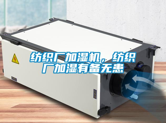 紡織廠加濕機(jī)，紡織廠加濕有備無患