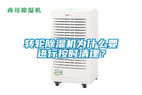 轉(zhuǎn)輪除濕機(jī)為什么要進(jìn)行按時(shí)清理？