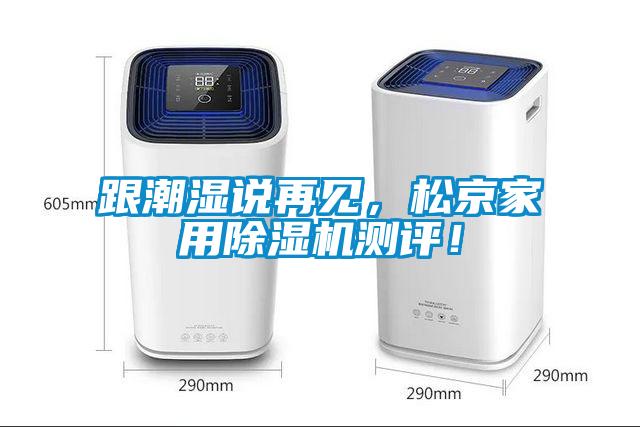 跟潮濕說再見，松京家用除濕機(jī)測評！