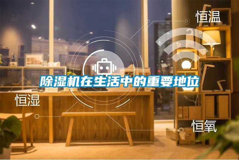 除濕機(jī)在生活中的重要地位