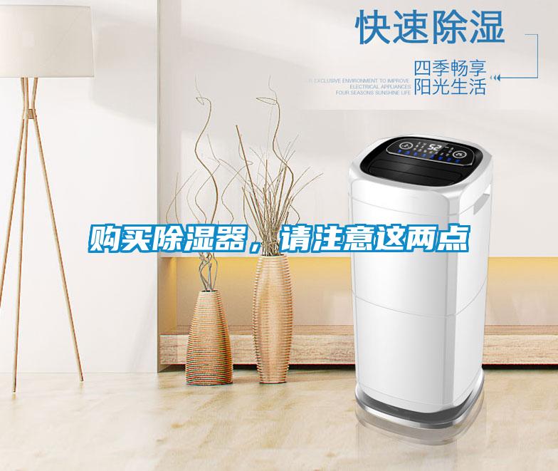 購買除濕器，請注意這兩點