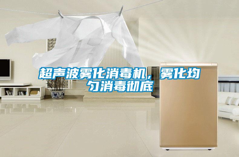 超聲波霧化消毒機，霧化均勻消毒徹底
