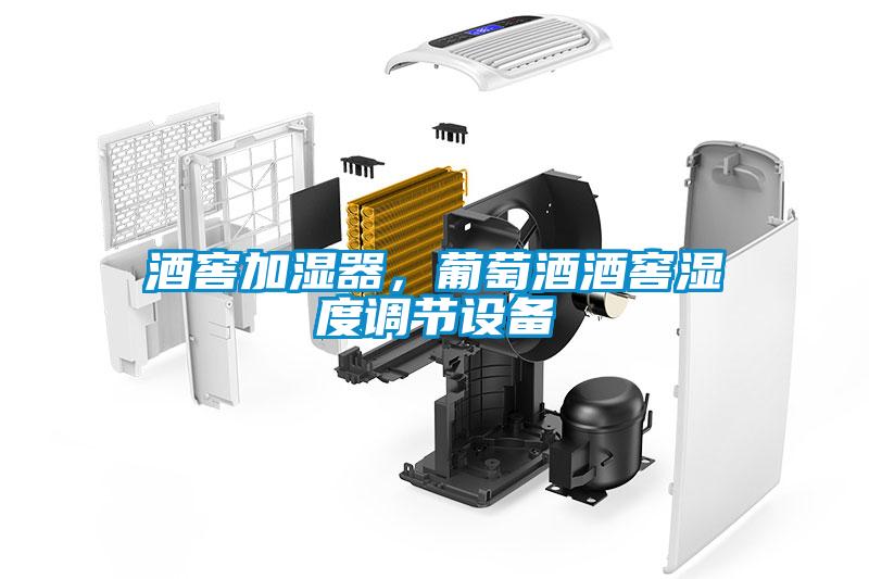酒窖加濕器，葡萄酒酒窖濕度調(diào)節(jié)設(shè)備