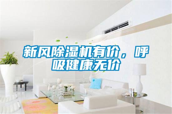 新風(fēng)除濕機(jī)有價(jià)，呼吸健康無(wú)價(jià)