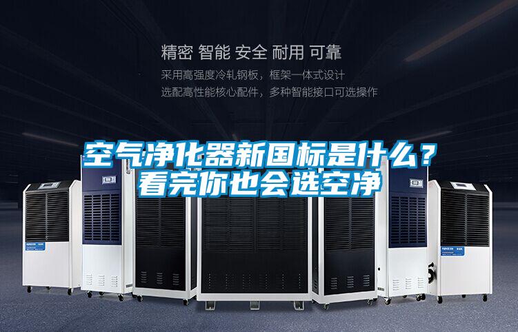空氣凈化器新國(guó)標(biāo)是什么？看完你也會(huì)選空凈