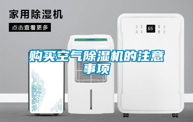 購買空氣除濕機的注意事項