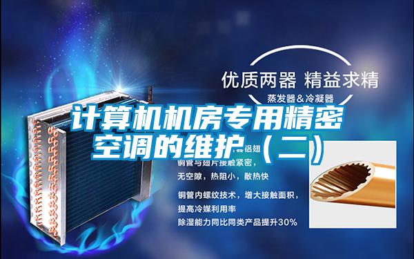 計算機機房專用精密空調(diào)的維護（二）