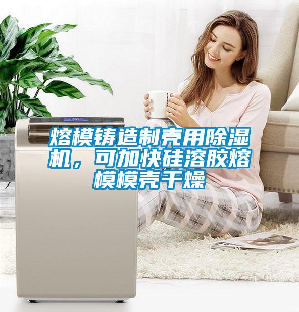 熔模鑄造制殼用除濕機(jī)，可加快硅溶膠熔模模殼干燥