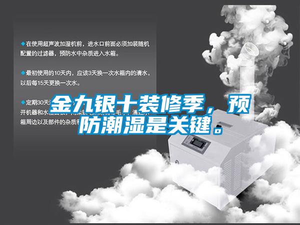 金九銀十裝修季，預(yù)防潮濕是關(guān)鍵。
