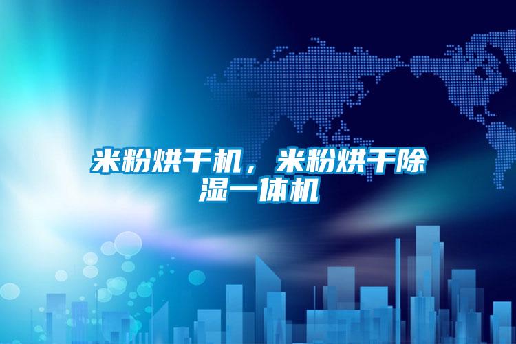 米粉烘干機，米粉烘干除濕一體機