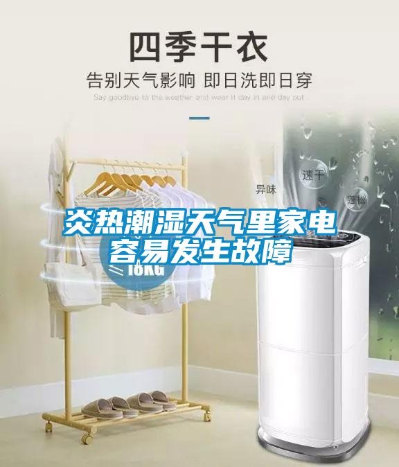 炎熱潮濕天氣里家電容易發(fā)生故障
