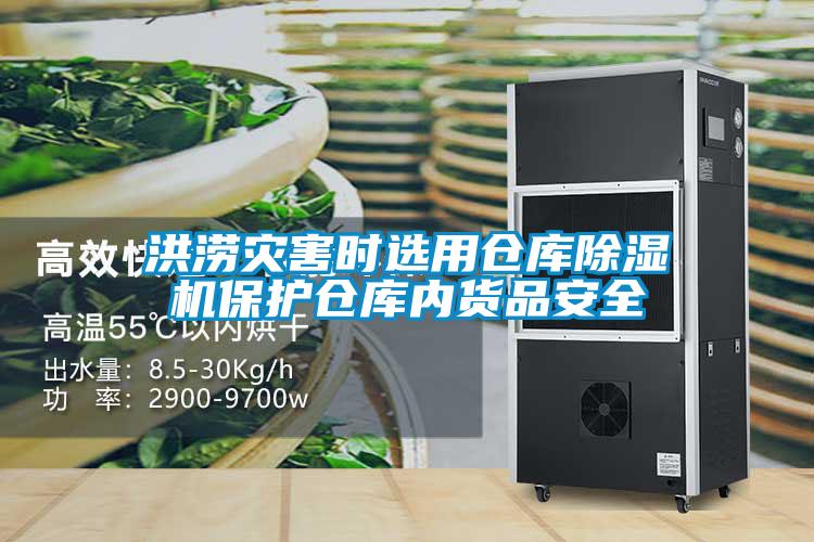 洪澇災(zāi)害時選用倉庫除濕機(jī)保護(hù)倉庫內(nèi)貨品安全