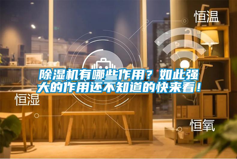 除濕機有哪些作用？如此強大的作用還不知道的快來看！