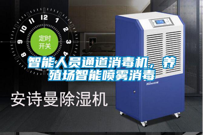 智能人員通道消毒機(jī)，養(yǎng)殖場(chǎng)智能?chē)婌F消毒