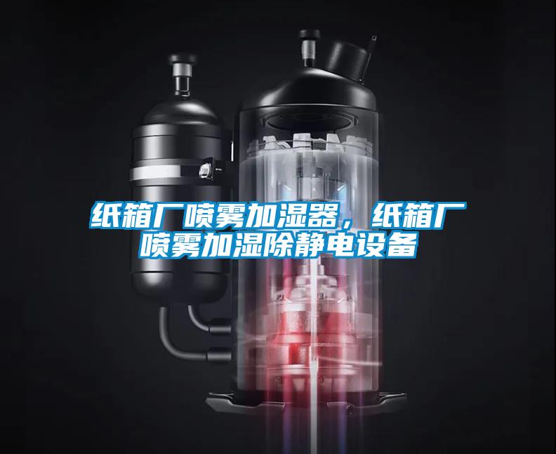 紙箱廠噴霧加濕器，紙箱廠噴霧加濕除靜電設(shè)備
