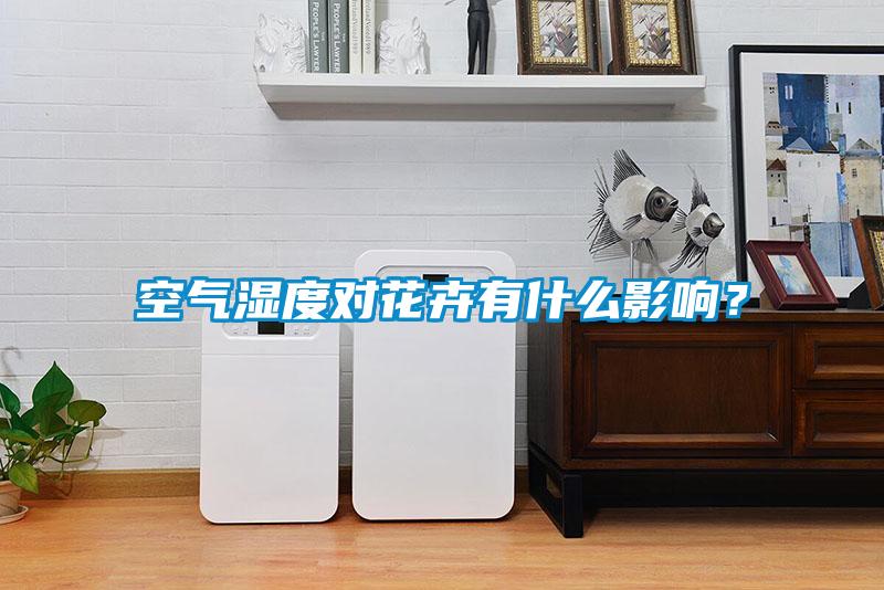 空氣濕度對花卉有什么影響？
