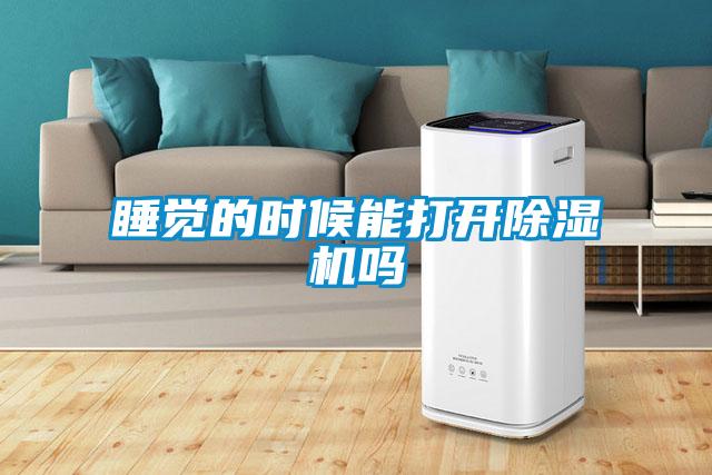 睡覺(jué)的時(shí)候能打開(kāi)除濕機(jī)嗎