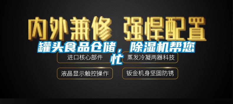 罐頭食品倉儲(chǔ)，除濕機(jī)幫您忙