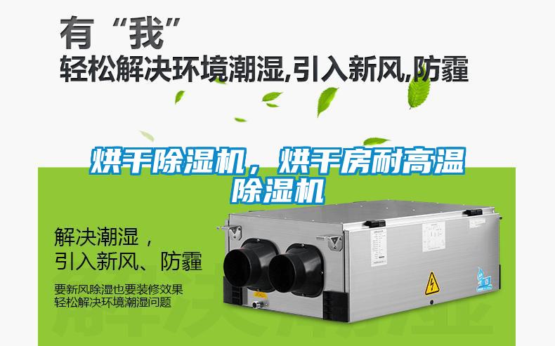 烘干除濕機，烘干房耐高溫除濕機