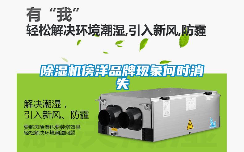 除濕機傍洋品牌現(xiàn)象何時消失