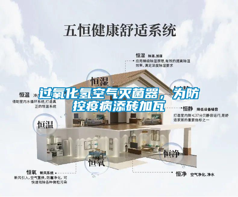 過氧化氫空氣滅菌器，為防控疫病添磚加瓦