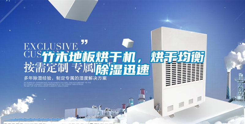 竹木地板烘干機(jī)，烘干均衡除濕迅速