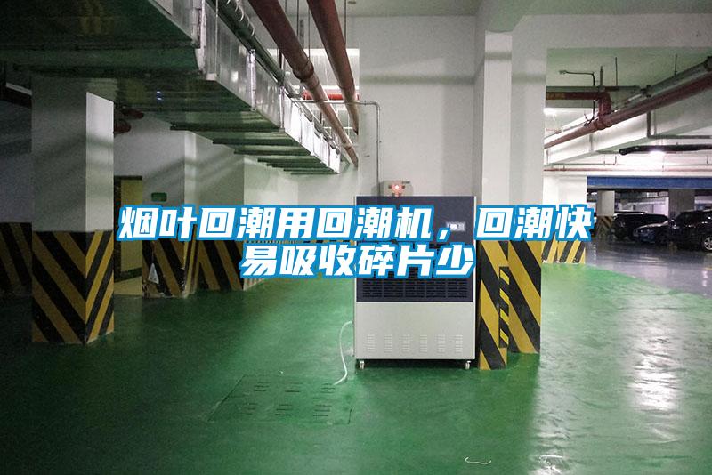 煙葉回潮用回潮機(jī)，回潮快易吸收碎片少