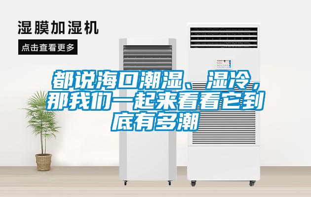 都說?？诔睗?、濕冷，那我們一起來看看它到底有多潮