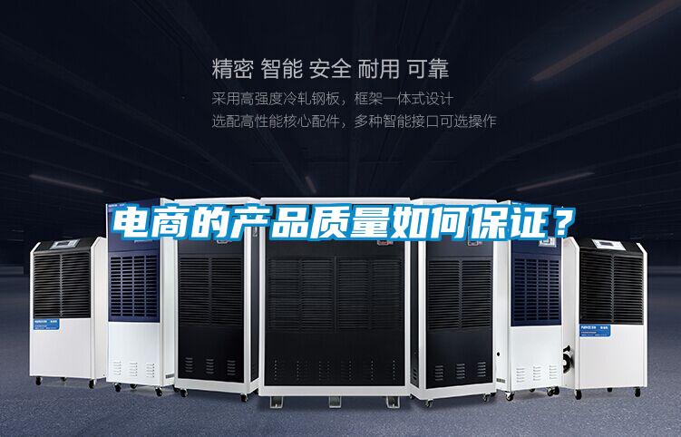 電商的產品質量如何保證？