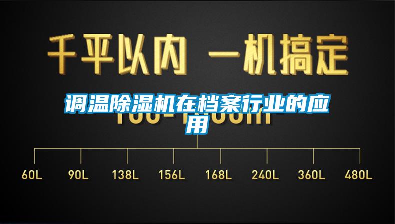 調溫除濕機在檔案行業(yè)的應用