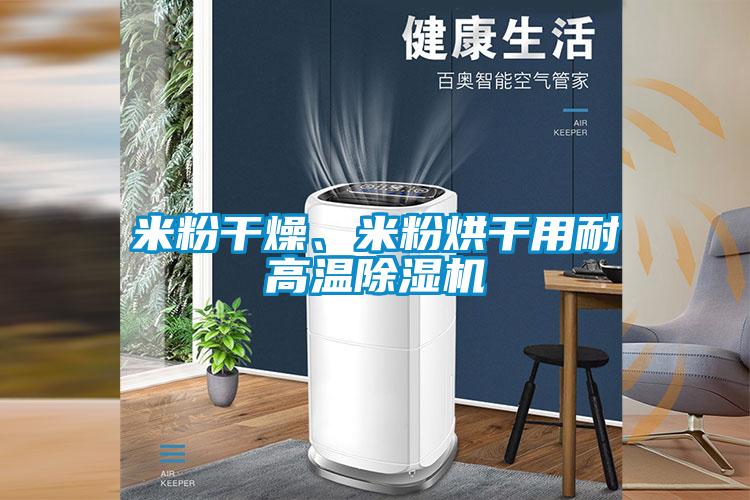米粉干燥、米粉烘干用耐高溫除濕機(jī)